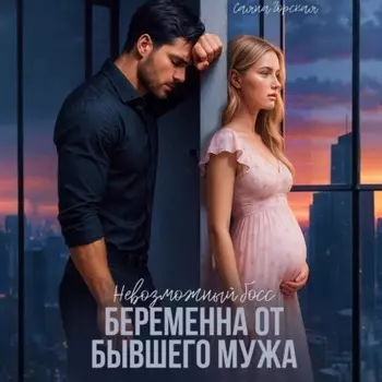 Невозможный босс. Беременна от бывшего мужа