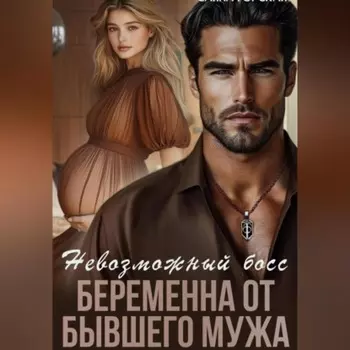 Невозможный босс. Беременна от бывшего мужа