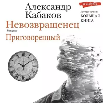 Невозвращенец. Приговоренный
