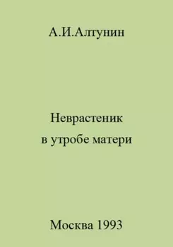 Неврастеник в утробе матери