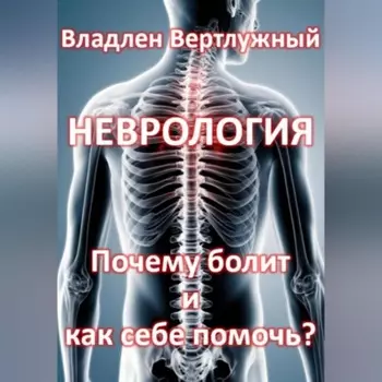 Неврология. Почему болит и как себе помочь?