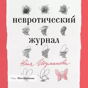 Невротический журнал