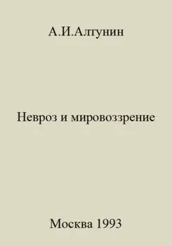 Невроз и мировоззрение