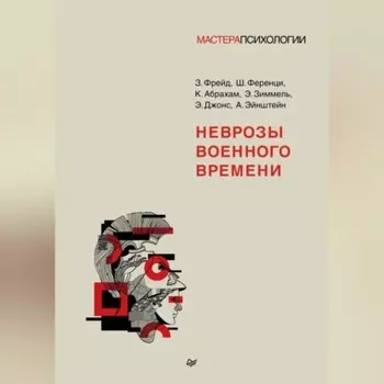 Неврозы военного времени