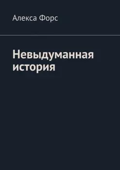 Невыдуманная история