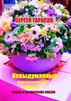 Невыдуманные фантастические рассказы. Чудеса и космические сказки