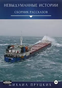 Невыдуманные истории