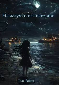 Невыдуманные истории