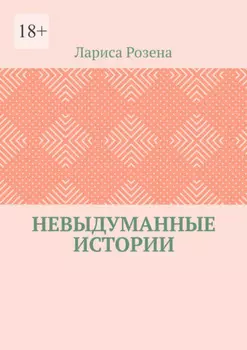 Невыдуманные истории