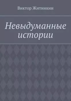 Невыдуманные истории