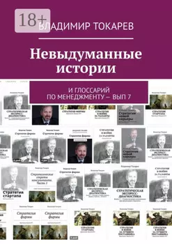Невыдуманные истории. И глоссарий по менеджменту – вып 7