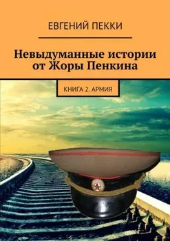 Невыдуманные истории от Жоры Пенкина. Книга 2. Армия