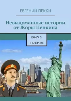 Невыдуманные истории от Жоры Пенкина. Книга 3. В Америке