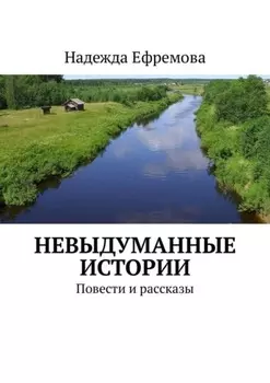 Невыдуманные истории. Повести и рассказы
