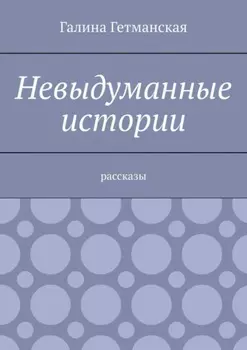 Невыдуманные истории. Рассказы