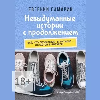Невыдуманные истории с продолжением. Все, что происходит в фитнесе остается в фитнесе!