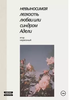 Невыносимая легкость любви, или Синдром Адели