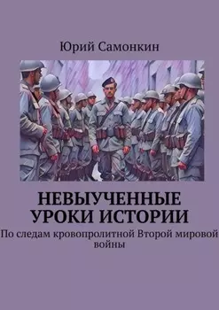 Невыученные уроки истории. По следам кровопролитной Второй мировой войны