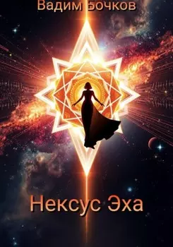 Нексус Эха