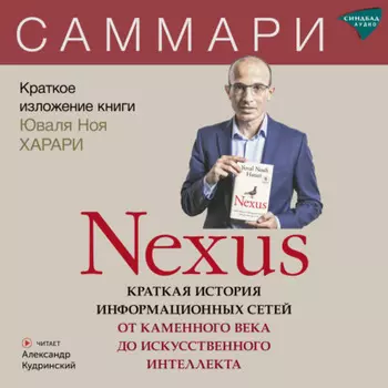 Nexus. Краткая история информационных сетей от каменного века до искусственного интеллекта. Юваль Ной Харари. Саммари