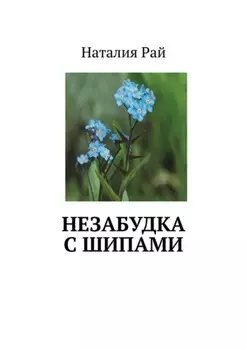 Незабудка с шипами