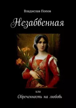 Незабвенная. Обреченность на любовь