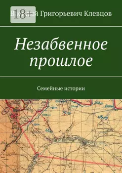 Незабвенное прошлое. Семейные истории