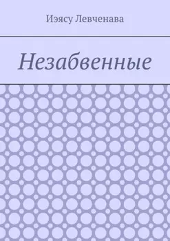 Незабвенные