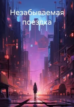 Незабываемая поездка