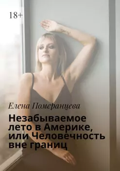 Незабываемое лето в Америке, или Человечность вне границ