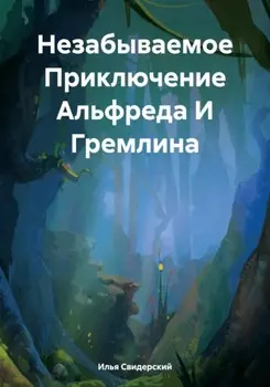 Незабываемое Приключение Альфреда И Гремлина
