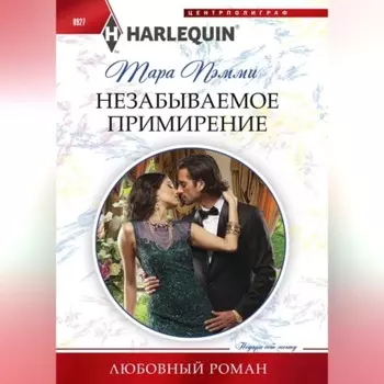Незабываемое примирение