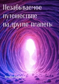 Незабываемое путешествие на другие планеты
