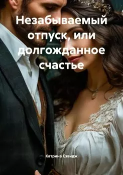 Незабываемый отпуск, или долгожданное счастье