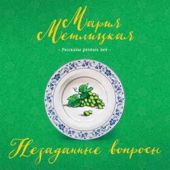 Незаданные вопросы