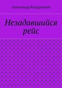 Незадавшийся рейс