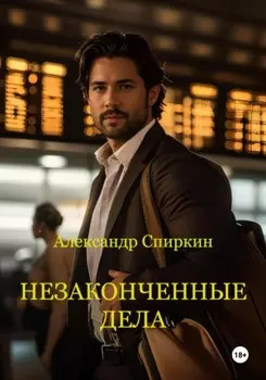 Незаконченные дела. часть1