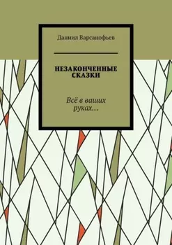 Незаконченные сказки. Всё в ваших руках…