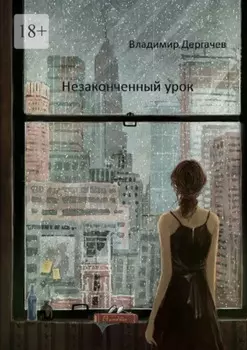 Незаконченный урок. Документальная повесть