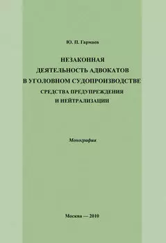 Незаконная деятельность адвокатов в уголовном судопроизводстве, средства предупреждения и нейтрализации