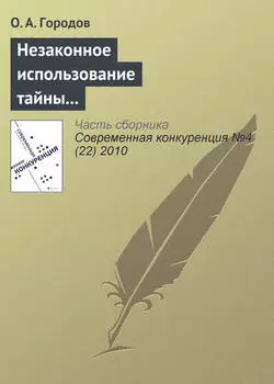 Незаконное использование тайны конкурента как акт недобросовестной конкуренции