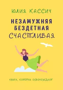 Незамужняя, бездетная, счастливая