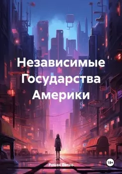Независимые Государства Америки