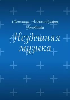 Нездешняя музыка