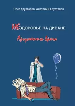 НЕздоровье на диване. Аргументы врача