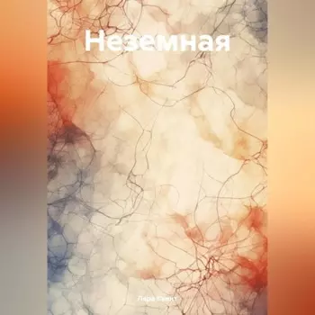 Неземная