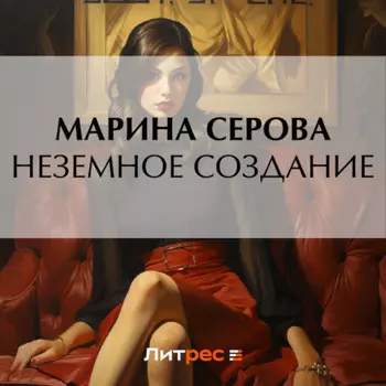 Неземное создание