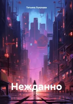 Нежданно