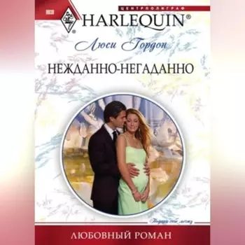 Нежданно-негаданно