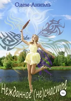 Нежданное (не)счастье